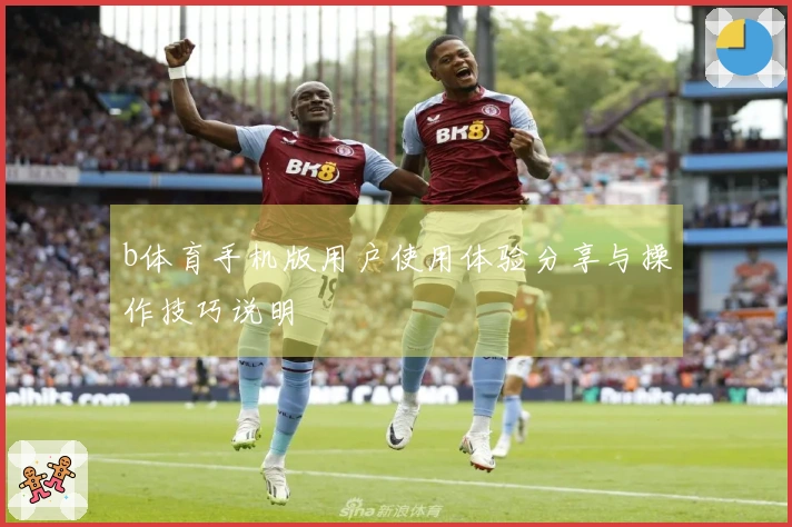 b体育手机版用户使用体验分享与操作技巧说明