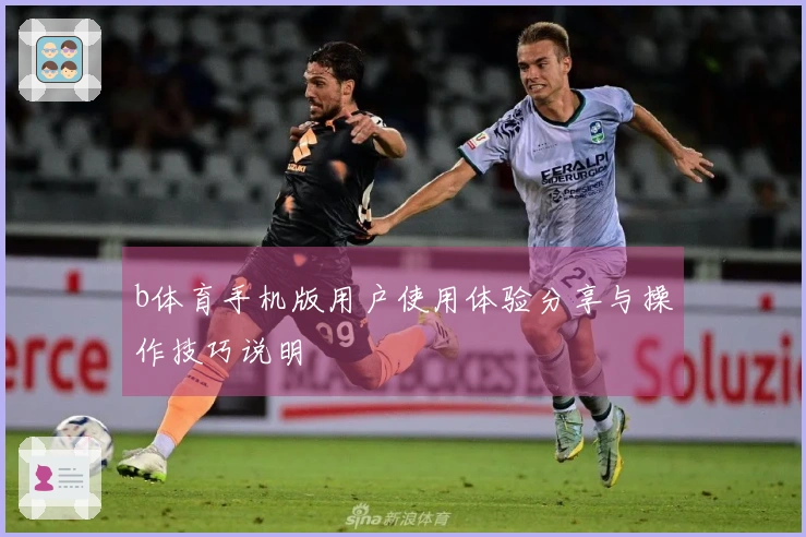 b体育手机版用户使用体验分享与操作技巧说明