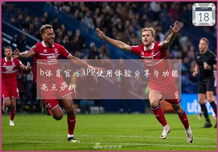 b体育官方APP使用体验分享与功能亮点分析