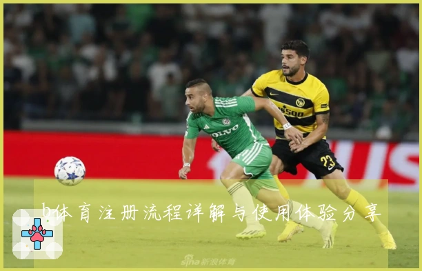 b体育注册流程详解与使用体验分享