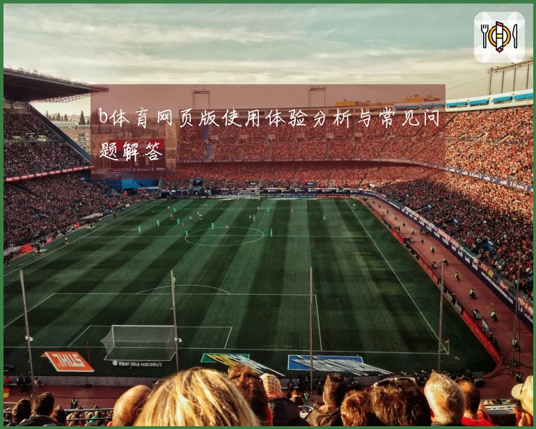 b体育网页版使用体验分析与常见问题解答